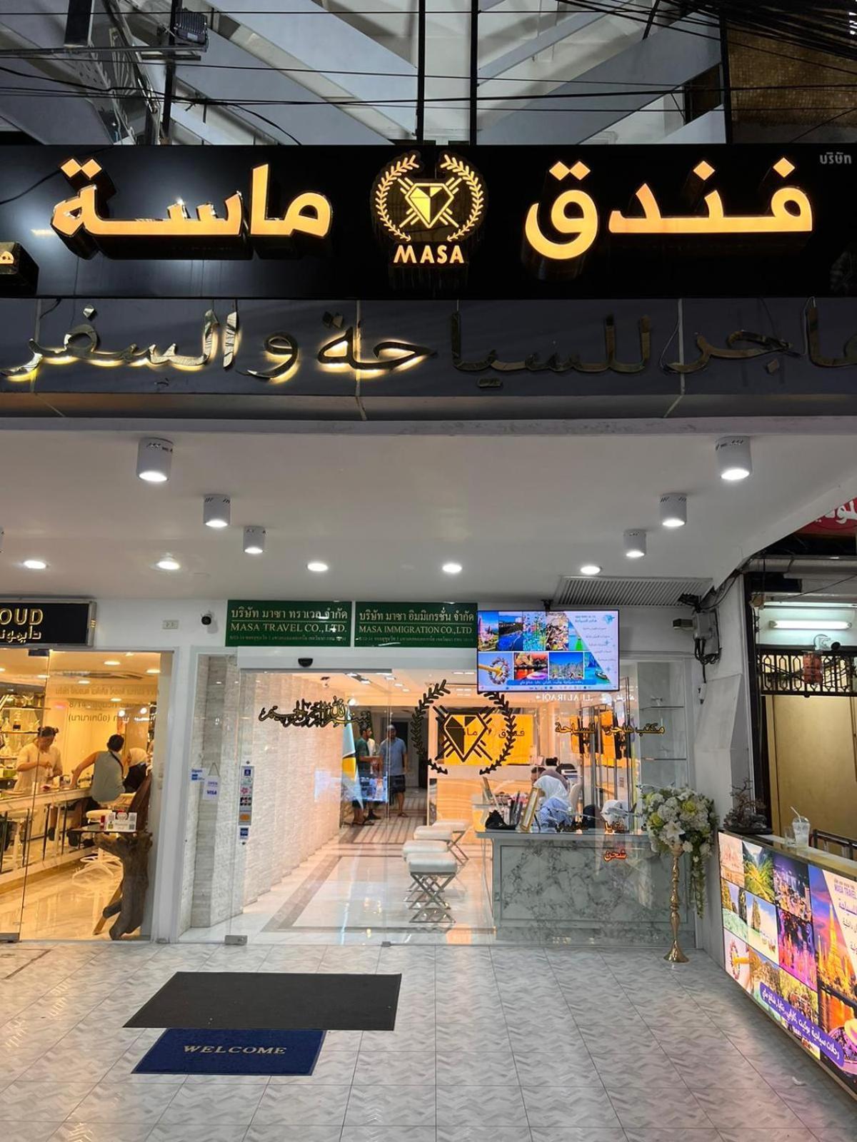 Masa Hotel فندق الماسة شارع العرب Bangkok Exterior foto